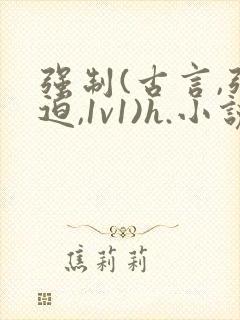 强制(古言,强迫,1v1)h.小说封面