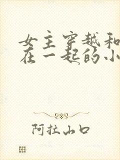 女主穿越和蛇妖在一起的小说