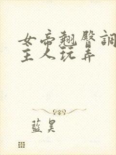 女帝翘臀调教被主人玩弄