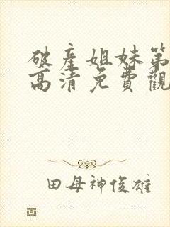 破产姐妹第二季高清免费观看