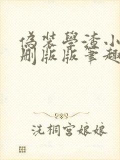 伪装学渣小说未删版版笔趣阁