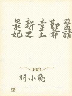 最新章节医品嫡妃之王爷请纳妾