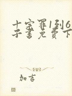 十宗罪1到6电子书免费下载