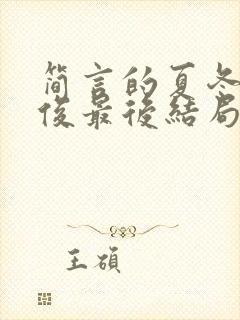 简言的夏冬林文俊最后结局