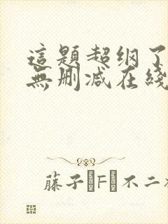 这题超纲了小说无删减在线阅读