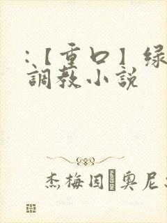 :【重口】绿奴调教小说