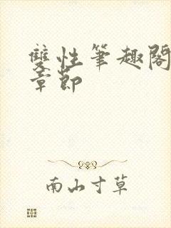 双性笔趣阁最新章节