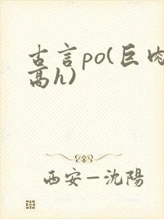 古言po(巨肉高h)