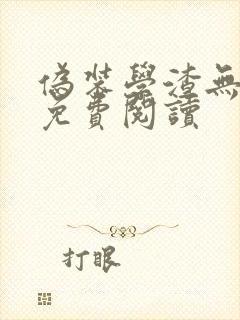 伪装学渣无删减免费阅读