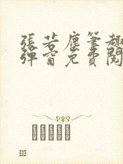 张若尘笔趣阁无弹窗免费阅读