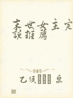 末世女主完结小说推荐