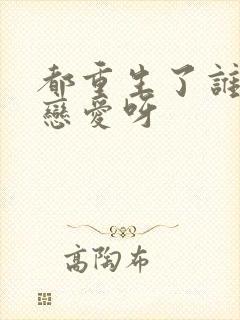 都重生了谁还谈恋爱呀