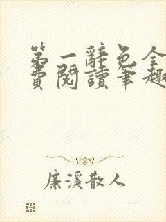 第一辞色全文免费阅读笔趣阁封面