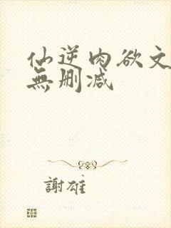 仙逆肉欲文h文无删减