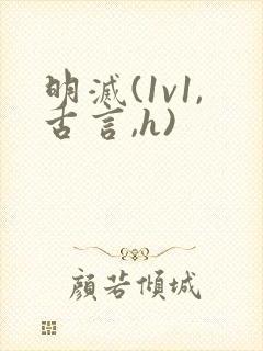 明灭(1v1,古言,h)