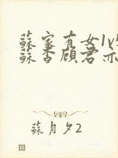 苏家有女1v5苏杳顾君亦