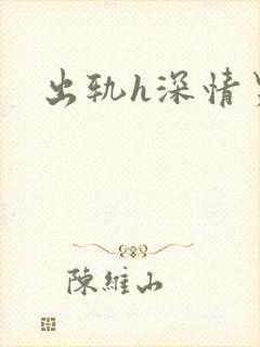 出轨h深情男主封面