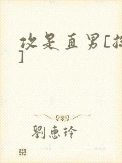 攻是直男[总攻]