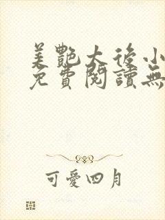 美艳太后小凡子免费阅读无弹窗笔趣阁