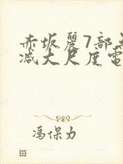 赤坂丽7部无删减大尺度电影