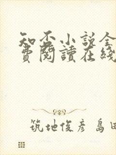 知否小说全文免费阅读在线阅读