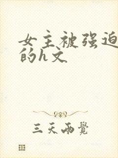 女主被强迫侵犯的h文封面