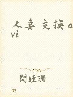 人妻 交换 avi