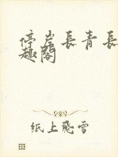 停岸长青长白笔趣阁