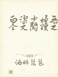 白洁少妇无删减全文阅读之