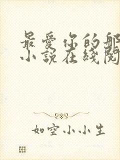 最爱你的那十年小说在线阅读