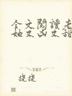 全文阅读老祖宗她又凶又甜