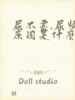 尿不尽,尿频的原因是什么