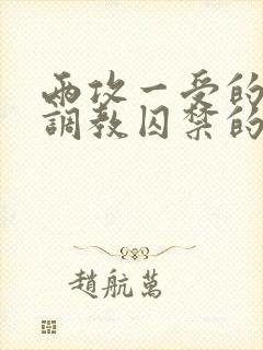 两攻一受的3p调教囚禁的文