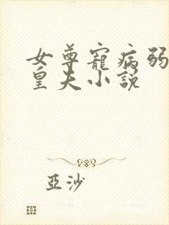 女尊宠病弱强大皇夫小说