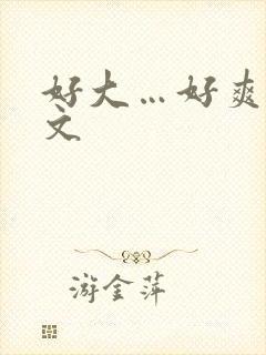 好大…好爽小h文