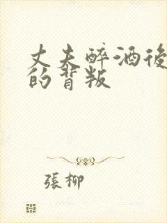 丈夫醉酒后妻子的背叛封面