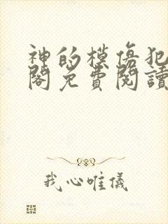 神的模仿犯笔趣阁免费阅读无弹窗