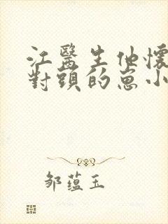 江医生他怀了死对头的崽小说在线阅读封面