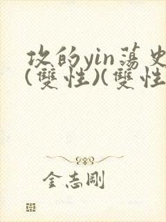 攻的yin荡史(双性)(双性)(双性)(双性)(