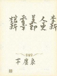 棺香美人李阳最新章节更新内容