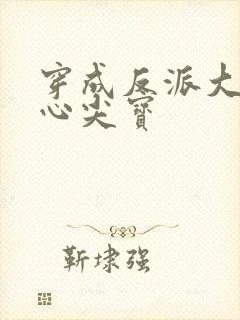 穿成反派大佬的心尖宝封面