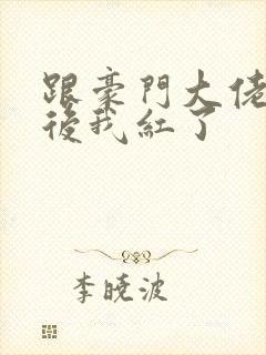 跟豪门大佬网恋后我红了封面