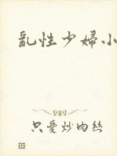 乱性少妇小说