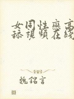 女同性恋高潮互舔视频在线播放