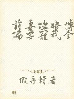 前妻攻略傅先生偏要宠我全文阅读