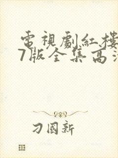 电视剧红楼梦87版全集高清播放封面