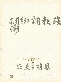 捆绑调教强制高潮