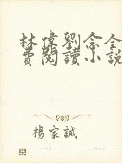 林伟刘念全文免费阅读小说