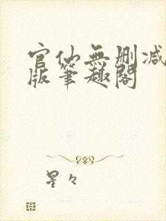 官仙无删减完整版笔趣阁