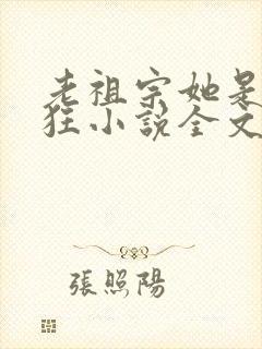 老祖宗她是真的狂小说全文